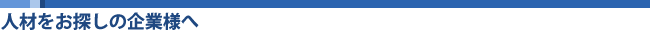 人材をお探しの企業様へ
