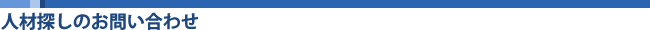 人材探しのお問い合わせ