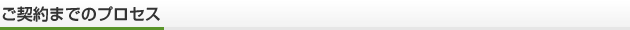 ご契約までのプロセス