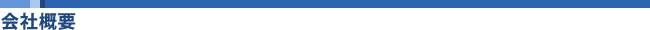 会社概要