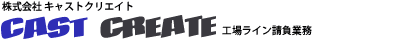 株式会社キャストクリエイト