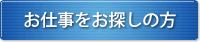 お仕事をお探しの方