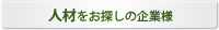 人材をお探しの企業様