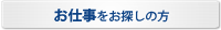 お仕事をお探しの方
