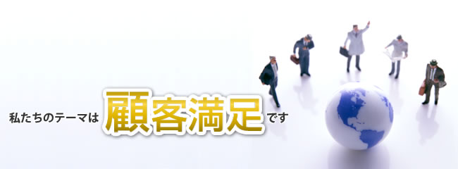 キャストクリエイトのテーマは「顧客満足」です