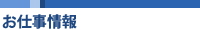 最新求人情報