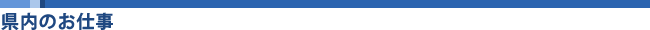 長野県内のお仕事