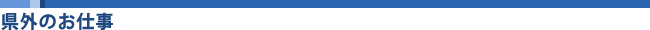 長野県外のお仕事