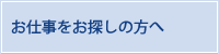 お仕事をお探しの方へ